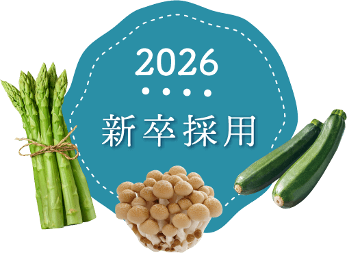 新卒採用
